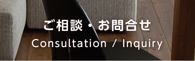 ご相談・お問合せ