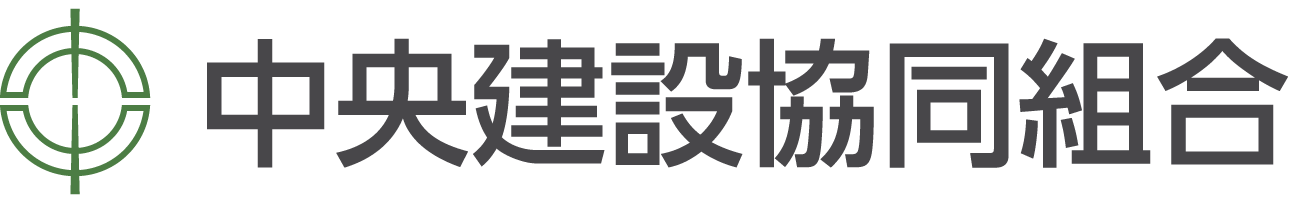 中央建設協同組合